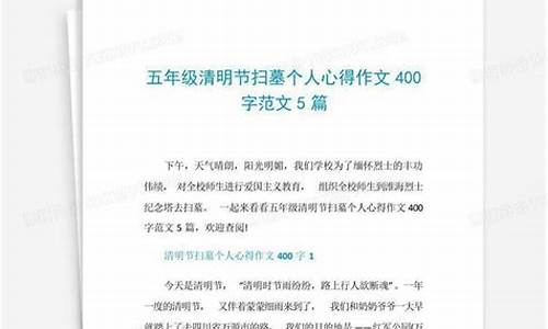 扫墓作文400字朗读