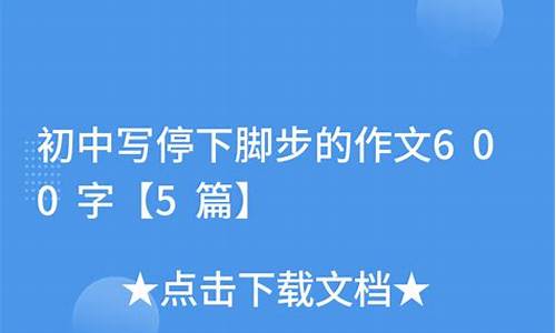 忍不住我停下脚步作文母爱800字_忍不住我停下脚步作文600字