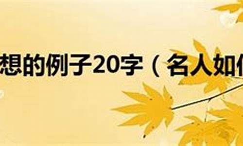 名人追逐梦想作文素材200字_名人追逐梦想作文素材200字左右