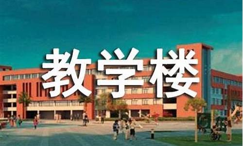 我们学校的教学楼作文_我们学校的教学楼作文400字