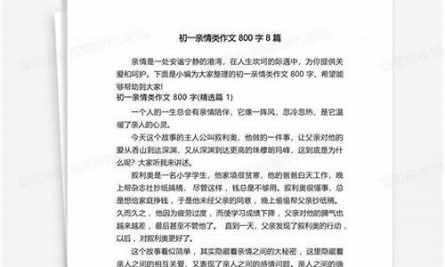 满分亲情作文800字_亲情类优秀作文800