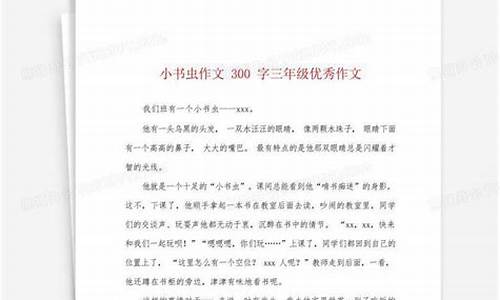 小书虫作文300字三年级