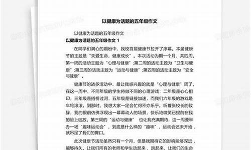 以健康为话题的作文400字六年级_以健康为话题的作文400字六年级上册