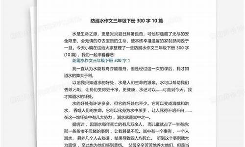 防溺水作文300字左右_防溺水作文300字左右六年级