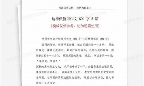 这样做值得作文600字小学_这样做值得作文600字小学生作文