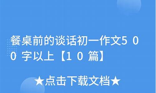 餐桌上的笑声作文400字_餐桌上的笑声作文400字左右