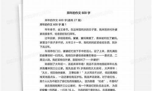 拜年作文600字六年级优秀作文_拜年作文600字六年级优秀作文大全