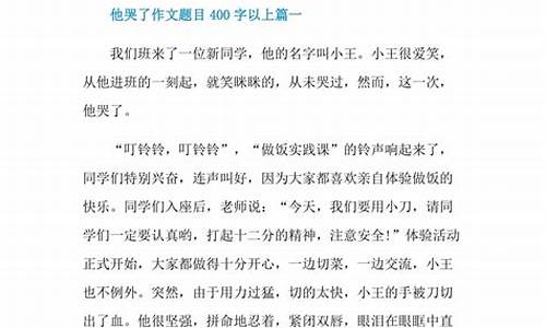 他哭了作文500字写人_他哭了作文500字写人怎么写