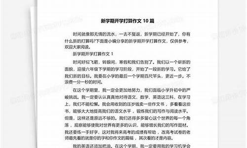 新学期的打算作文400字左右初中怎么写_新学期的打算作文400字左右初中怎么写的