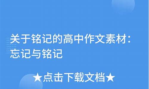 忘记和铭记作文300字_忘记和铭记作文300字高中