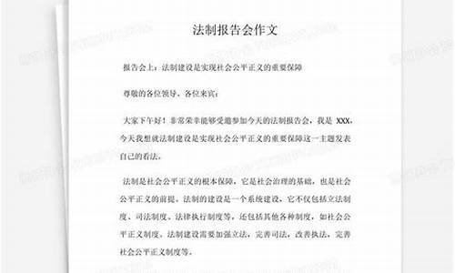 法制报告会作文600字_法制报告会作文600字怎么写