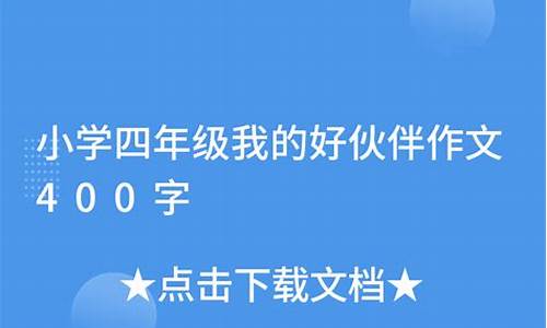 我的小伙伴作文精彩开头_我的小伙伴作文精彩开头怎么写