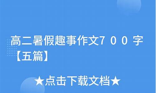 暑假趣事作文500字5篇_暑假趣事作文500字5篇怎么写