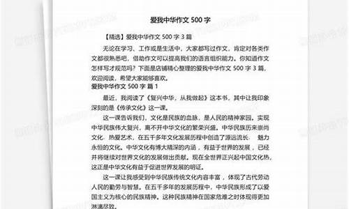 我爱中华作文500三年级_我爱中华作文300字三年级