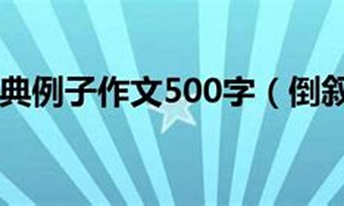 倒叙作文500字_倒叙作文500字左右