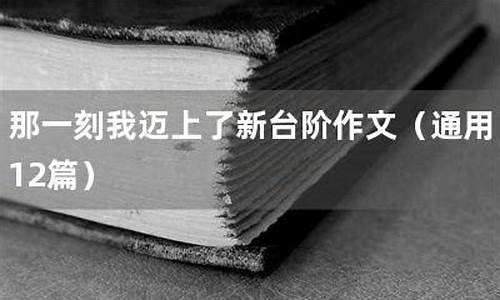 一步台阶作文_一步台阶作文600字