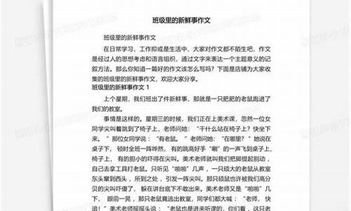 什么里的新鲜事作文_什么里的新鲜事作文500字