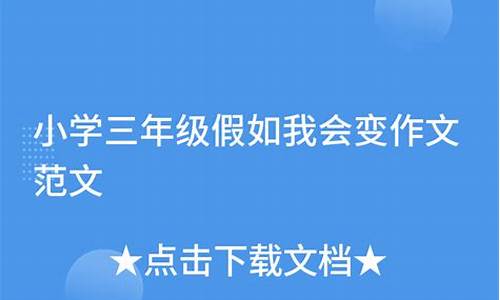 小学作文假如我会变300字作文