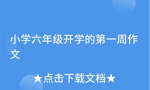 开学第一周作文600字_开学第一周作文600字初中