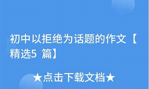 以拒绝为话题的作文600_以拒绝为话题的作文600字议论文