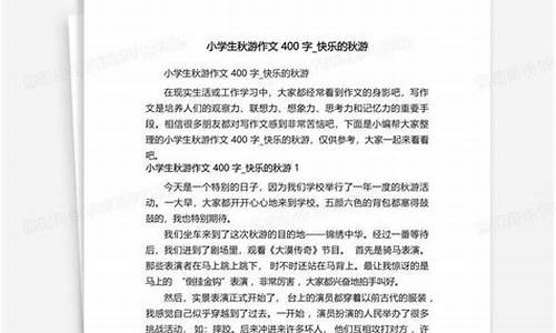 秋游作文400字左右四年级_秋游作文400字左右四年级写