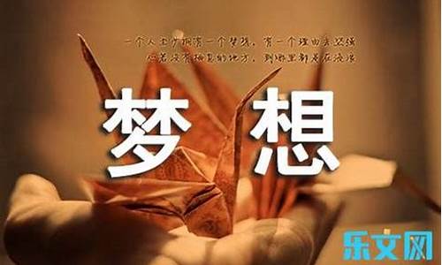 梦想让生活更美好作文300_梦想让生活更美好作文300字