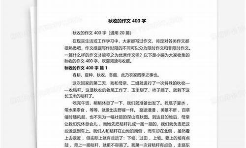 秋收作文400字左右三年级_秋收作文400字左右三年级上册