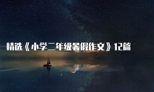 二年级暑假作文200字左右_二年级暑假作文200字左右真实一点