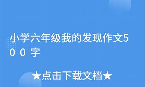 我的发现作文500字怎么写四年级_我的发现作文500字怎么写四年级上册