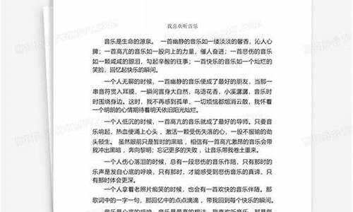 我最喜欢听音乐作文_我最喜欢听音乐作文200字