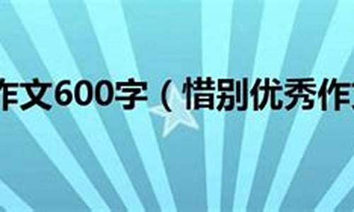 惜别的作文600字叙事文怎么写_惜别的作文600字叙事文怎么写的