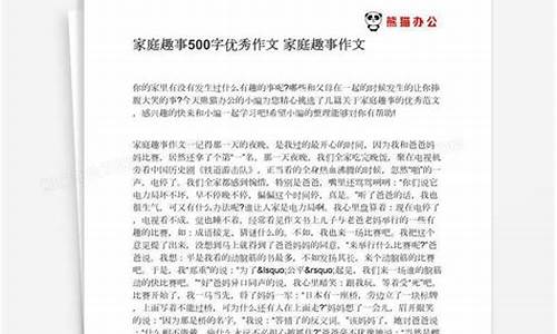 家庭趣事作文500字优秀作文怎么写_家庭趣事作文500字优秀作文怎么写的