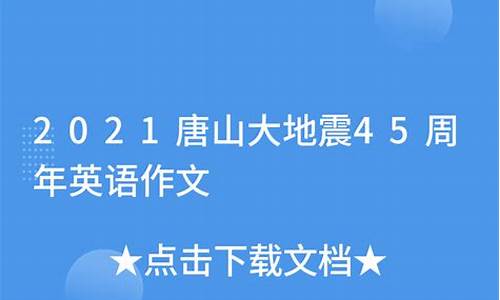 唐山大地震英语作文概括_唐山大地震英语作文概括手写图片