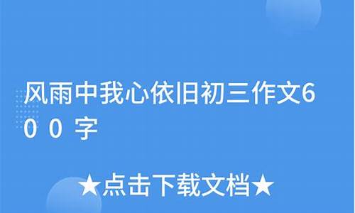 我心依旧作文600字记叙文_我心依旧作文600字记叙文坚持