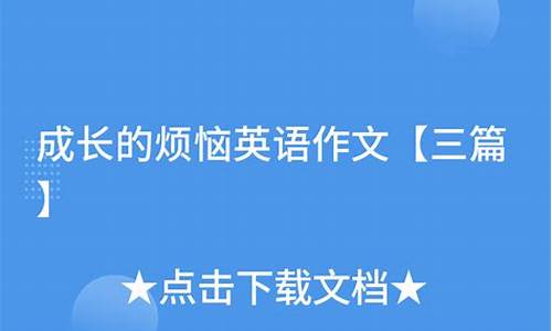 成长的烦恼英语作文60词_成长的烦恼英语作文60词带翻译