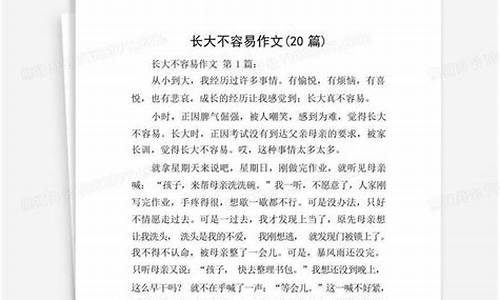 长大不容易作文500字_长大不容易作文500字六年级