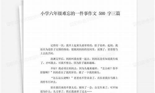 记一件难忘的事作文_记一件难忘的事作文400字