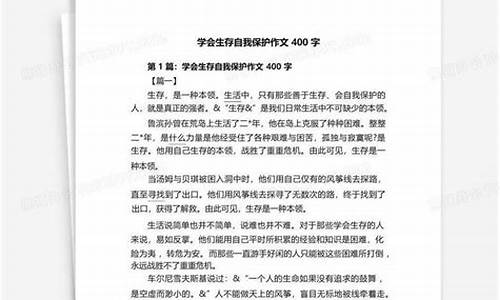 学会生存作文400字和清明扫墓作文400字_学会生存作文400字和清明扫墓作文400字怎么写