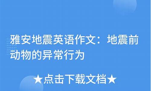 地震英语作文带翻译初一_地震英语作文带翻译初一上册