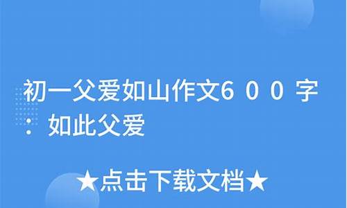 父爱如山作文600字满分作文_父爱如山作文600字优秀作文