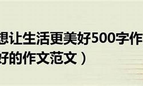 梦想让生活更美好500字作文画画_梦想让生活更美好500字作文画画怎么写