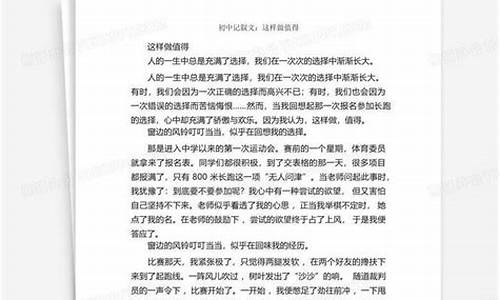 这样做值得作文700字_这样做值得作文700字初中