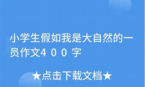 假如我是大自然中的一员作文_假如我是大自然中的一员作文500字