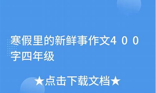 寒假新鲜事作文400字_寒假新鲜事儿作文400字