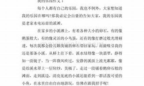 我的乐园400字满分作文校园_我的乐园作文400字写校园