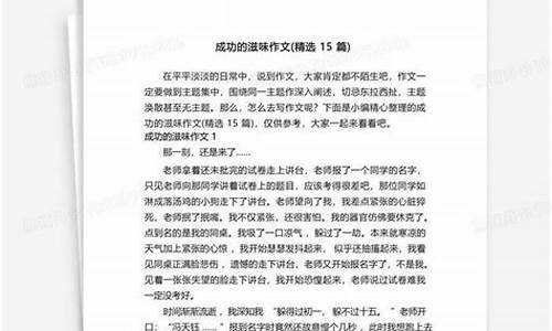 成功的滋味作文_成功的滋味作文400字