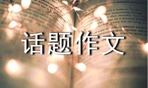 以交往为话题的作文600字记叙文初中_以交往为话题的作文600字记叙文初中生