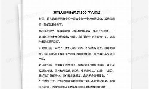 惜别的作文300字六年级_惜别的作文300字六年级