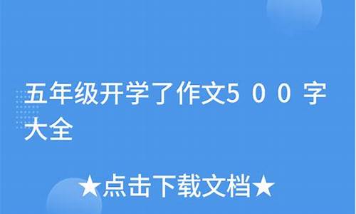 开学了作文500字左右秋天_开学了作文500字左右秋天怎么写