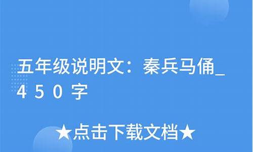 兵马俑说明文作文500字六年级_兵马俑说明文作文500字六年级上册